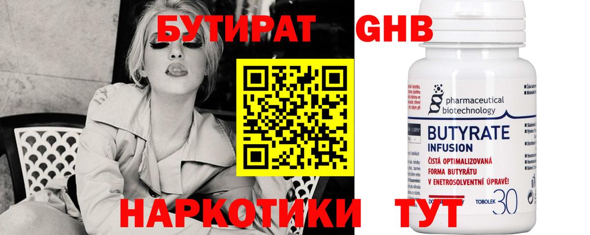 БУТИРАТ жидкий экстази Тельмана