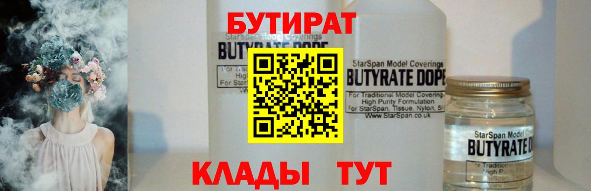 Бутират 1.4BDO  Вход с VPN  Тельмана 